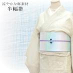 半幅帯浴衣女性グラデーション生地麻...