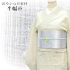 半幅帯浴衣女性グラデーション生地麻...