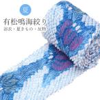 有松絞り絞り浴衣ゆかた特選高級反物...