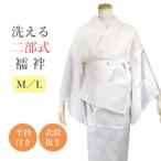 二部式襦袢 洗える二部式長襦袢 襦袢 女性 半襦袢 裾除け 礼装 半襟付き レディース 地紋入り 白 衣紋抜き付き 着物　綿　晒布