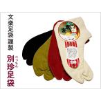 足袋暖かい防寒冬用裏起毛ネル裏の白...