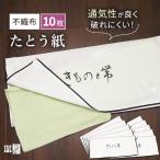 着物収納袋 不織布 着物 収納袋 着物保存袋 10枚セット 収納 ファスナー式 不織布 たとう紙 特注品 三方開き 着物収納ケース 訳あり特価 破れにくい！