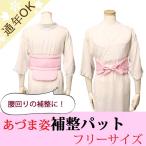 補整パット腰周りあづま姿フリーサイ...