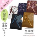 帯揚げ帯締めセット 帯締め帯揚げセット 正絹 カジュアル 普段着用 全10種類 モダンな着物コーデに♪
