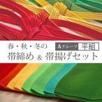 帯締め帯揚げセット カジュアル 冬用 普段着 小紋 色無地 紬 ちりめん 春・秋・冬 (無地／平組の帯締め) Aグループ  絹100％　緑・苔色・紅色・朱色・赤・黄