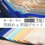 帯締め帯揚げセット ちりめん カジュアル 冬用 普段着 小紋 色無地 紬  春・秋・冬 (無地／平組の帯締め)　C グループ  絹100％