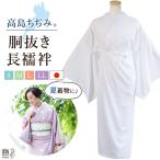 夏用 長襦袢 洗える 高島ちぢみ 胴抜き長襦袢 洗える長襦袢 S M L LL BL サイズ 東レ えもん抜き 腰紐 絽の白半衿付き 衣紋抜き付き 胸紐付き