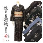 洗える着物 袷せ 小紋 袷 レディース 仕立て上がり Lサイズ 濃い色系 ふだん着物 着物でランチ♪ あわせ 袷着物 冬
