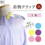 着物クリップ 小 1個 ハンディ襟留 クリップ 衿止めクリップ 着物 着付け きもの 1本 着物 ピンチ