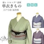 洗える着物単衣洗える着物着物東レシ...