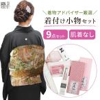 留袖 小物セット 着付け小物セット 和装着付け小物セット 和装小物セット 着物 着物着付け 9点セット 初心者 着物アドバイザー おすすめ 美容院