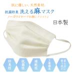 マスク 日本製 夏用 麻 洗える 布マスク ベージュ色地 抗菌・防臭 涼しい