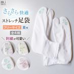 足袋 夏用 さらら足袋 刺繍 入り ストレッチ足袋 フリーサイズ 涼しい さらさら 蒸れない 夏足袋 たび 浴衣 夏着物