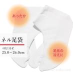 足袋暖かい防寒冬用裏起毛ネル裏の白...