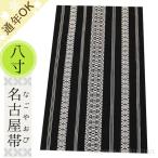 名古屋帯 八寸名古屋帯 献上柄 ポリエステル 新品 仕立て上がり 日本製 黒×白色