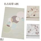名古屋帯 新品 黒 白 八寸 名古屋帯 小紋 色無地 ポリエステル 日本製 着付け 仕立て上がり 上品