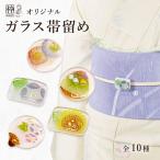 帯留め ガラス 手作り おしゃれ 帯留め 浴衣 夏着物 うちわ 日本製 ゆかた 浴衣 帯飾り 帯どめ かわいい 花火 かき氷 夏