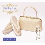 草履バッグセット 留袖用 礼装用 結婚式用 訪問着 ローブデコルテ S M L LL 3Lサイズ ゴールド系I型  日本製　金色　上品