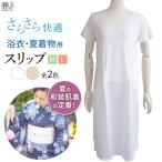 着物スリップ ワンピース 夏用 涼しい さらさら 着付け小物 快適 夏 着物用インナー さららビューティー シリーズ 和装肌着 東レ 脇汗ガード 汗取り パット