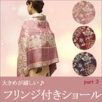 着物ショール 大判ショール part3 更紗柄 全3色 フリンジ付き