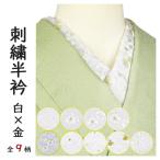 半襟 刺繍 刺繍半襟 半衿 おしゃれ かわいい 色無地 留袖 訪問着 小紋 着物 全９柄　白色地　金色刺繍　花柄