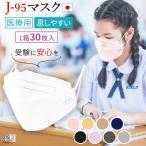 【まとめ買いクーポン】 マスク 不織布 日本製 3d 立体 医療用JIS規格取得 j95 j-95 正規品 黄砂 医療用レベル クラス3 サージカルマスク 4層 30枚入 個別包装