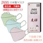 【在庫限り】マスク 不織布 日本製 柄 カラー 30枚入り jn95 正規品 国産マスク 4層 柳葉型 個別包装 JN95 千鳥格子 高性能マスク 医療用クラス 上品