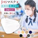 ショッピング不織布マスク 立体 マスク 不織布 カラー 2箱 60枚 3D立体 日本製 j95 j-95 正規品 jn95リニューアル JIS規格取得 医療用レベルクラス3 サージカルマスク 国産マスク 4層構造 黄砂