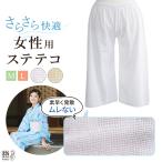 さららビューティー ステテコ 着物ステテコ ベージュ 白 レディース 着物用ステテコ 女性用ステテコ 涼しい ＭＬ サイズ 吸汗速乾