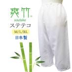 ステテコ 東レ着物用 爽竹ステテコ 着物ステテコ 女性用ステテコ 夏用 涼しい 爽やか そうたけ Mサイズ Lサイズ LLサイズ 絽 浴衣 汗対策
