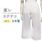 ステテコ 夏用 レディース 東レ Mサイズ Lサイズ 蒸れにくくて快適 夏着物や浴衣にも♪ ゆったり したシルエット☆