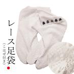 レース足袋　５枚こはぜ　Ｓ〜ＬＬサイズまで　夏用　涼しい　東レ素材使用　日本製　大人のレース足袋