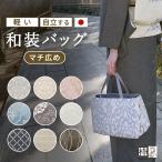 和装バッグ 着物バッグ 日本製 トートバッグ マチ 広い 大きい 上品 尾州バッグ 尾州織 バッグ カジュアル きものバッグ お洒落 着物用バッグ 卒園式 バック