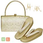 草履バッグセット 留袖 沙織 訪問着 礼装用 草履バックセット 紗織 新品  M/Ｌサイズ ゴールド系の草履&華とエ霞柄のバッグ　日本製