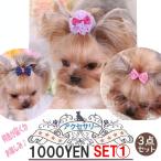  собака кошка для маленьких собак украшение для волос зажим лента собака симпатичный . останавливать пастель party волосы - аксессуары выгодный \1,000 иен комплект ac-006