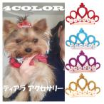 ショッピング髪飾り 犬猫用髪飾り 可愛い ティアラ ヘアピン ペット用 ヘアアクセサリー 送料無料 ペットグルーミング ティアラヘアーアクセサリー ac-010
