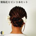 髪飾り あじさい 成人式 花 紫陽花 花飾り 和装 ヘアアクセサリー 卒業式 結婚式 ウエディング 花嫁 和服髪飾り 着物髪飾り 振袖 和服 小物