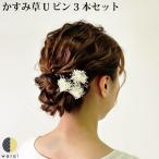 髪飾り かすみ草 和装 カスミソウ uピン 結婚式 ウェディング 振袖 浴衣 結婚式 ヘアアクセサリー 着物 七五三 子供 ヘアアレンジ ヘアーアクセサリー