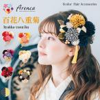 ショッピングヘアアクセサリー 髪飾り Arenca 百花八重菊 玉  ヘアアクセサリー Uピン タッセル 振袖 成人式 着物 袴 浴衣 浴衣髪飾り 着物髪飾り 和服髪飾り 和装 小物