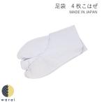 足袋テトロンブロードたびtabi晒...