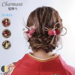 髪飾りちりめん水引水引きCharmant飾り紐送料無料Uピンヘアアクセサリ...
