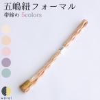 無形文化財五嶋紐フォーマル日本製帯締め帯び締め帯しめ帯締帯〆帯紐撚り房組み...