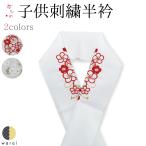 刺繍半衿単品花ひめ|半衿半襟七五三...