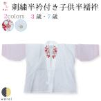 子供用半襦袢刺繍半衿花ひめ半衿半襦袢半襟七五三はんえり3歳三歳女児被布祝い...