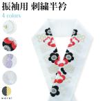 半衿 刺繍半衿 刺繍半襟 半襟 刺繍 振袖 成人式 袴 コーデ 花嫁 打掛 訪問着 着物 長襦袢 襦袢 和装 和服 はんえり 化繊 洗える ポリエステル 着付け