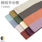 ショッピング袴 袴下 半巾帯 両面 全通 リバーシブル 半幅帯 卒業袴 伊勢木綿 カジュアル 袷 単衣 着付け 着物 キモノ きもの kimono 変わり結び