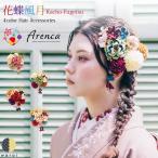 髪飾り Arenca 花蝶風月 玉 水引き ヘアーアクセサリー ヘアアクセサリー ヘアピン Uピン 和風 振袖 成人式 着物 卒業袴 袴 卒業式 浴衣 マム 花冠 ヘッドドレス