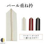 重ね衿 重衿 重ね襟 重襟 伊達衿 伊達襟 エリ 振袖 花嫁 打掛 訪問着 附下 付け下げ 着物 長襦袢 襦袢 和装 和服 かさねえり レトロ 正絹 着付け 成人式