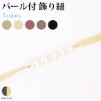 飾り紐パール紐ベロアひも浴衣振袖袴和装成人式卒業式結婚式披露宴七五三ウェデ...