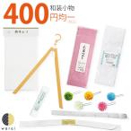 着付け小物 着物 400円均一 着物小物